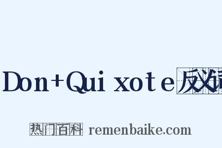 Don+Quixote反义词是什么意思的图片
